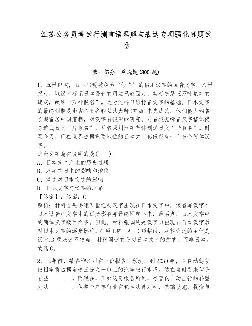 江苏公务员考试行测言语理解与表达专项强化真题试卷（满分必刷）