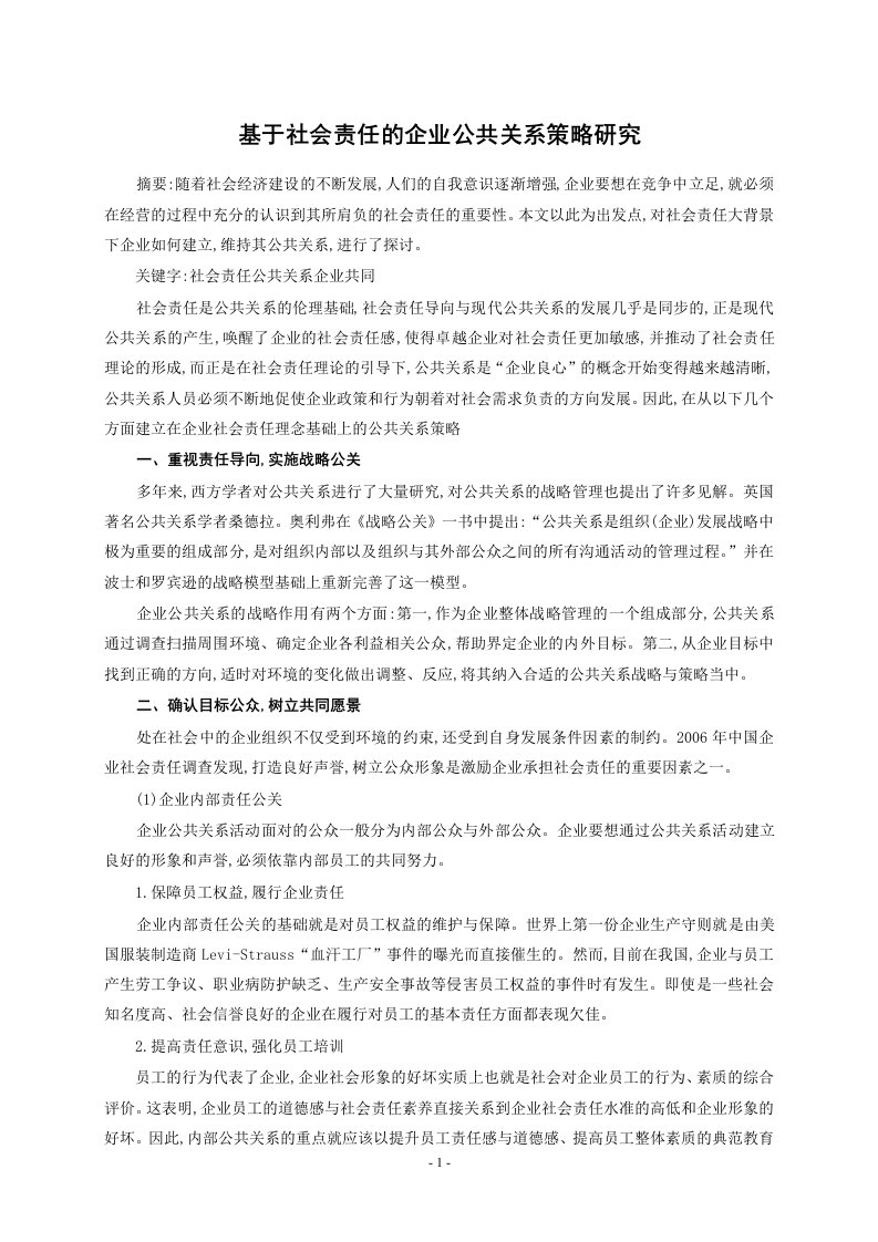 基于社会责任的企业公共关系策略研究