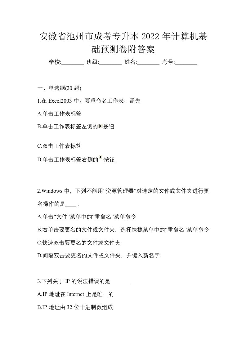 安徽省池州市成考专升本2022年计算机基础预测卷附答案