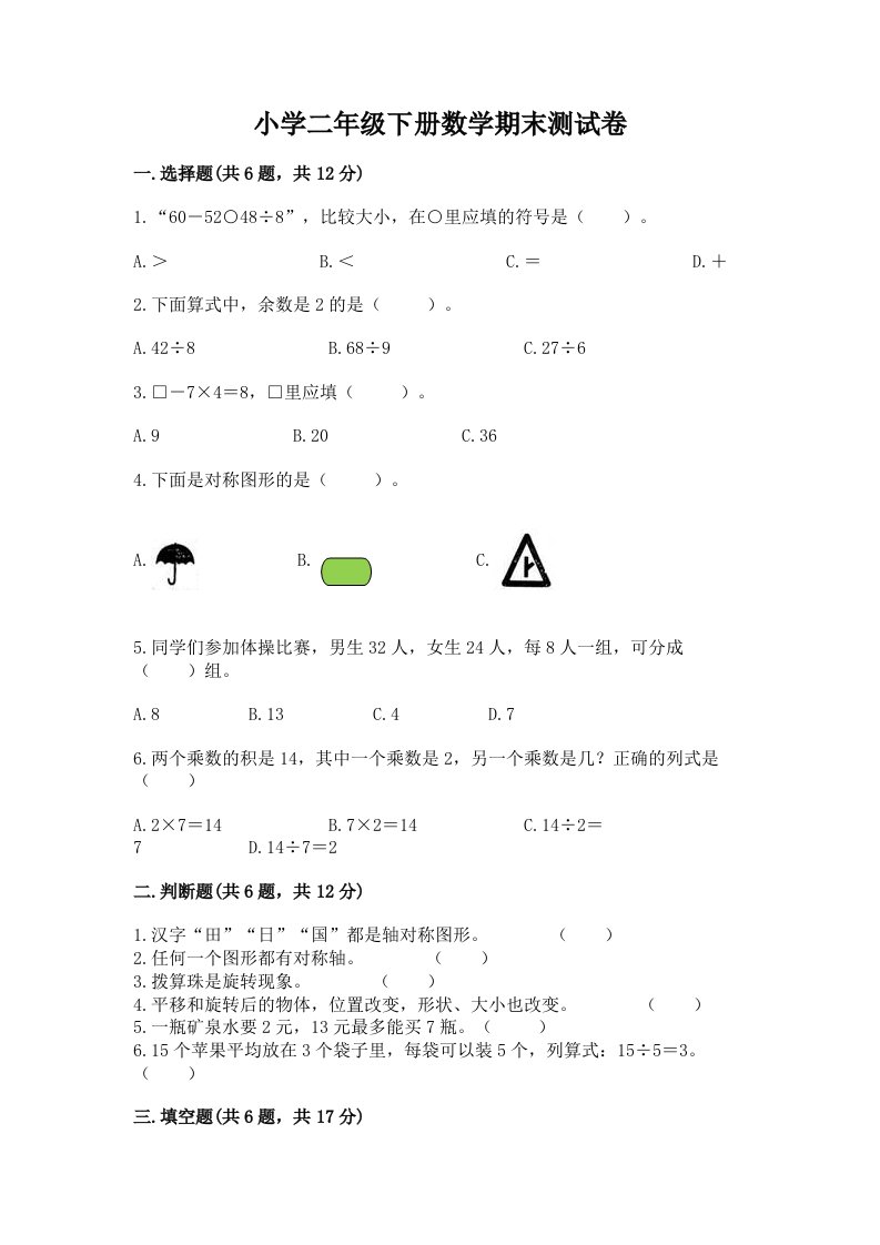 小学二年级下册数学期末测试卷（达标题）word版