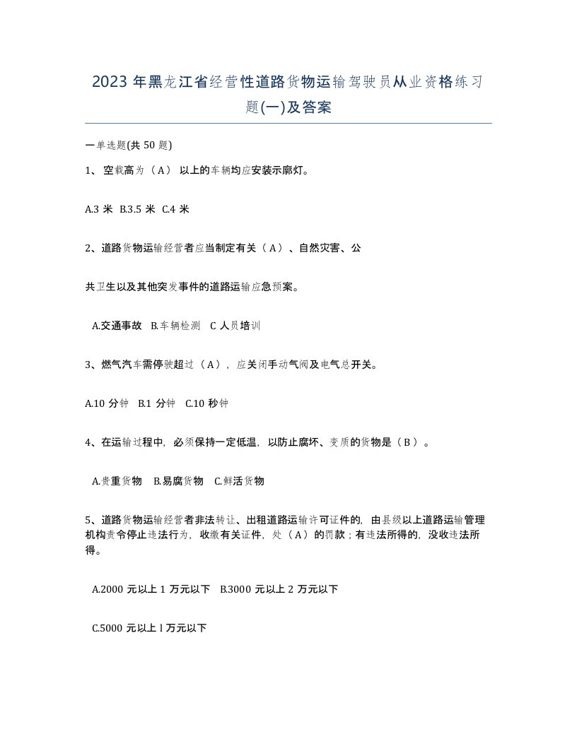 2023年黑龙江省经营性道路货物运输驾驶员从业资格练习题一及答案