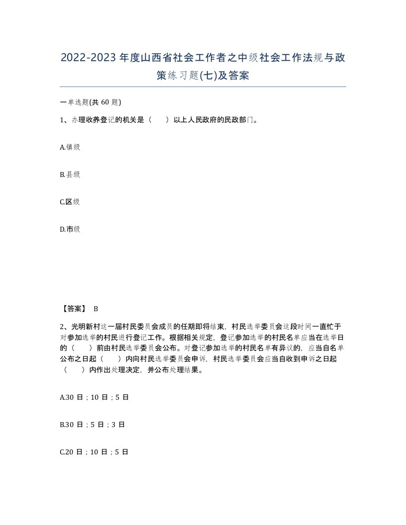 2022-2023年度山西省社会工作者之中级社会工作法规与政策练习题七及答案