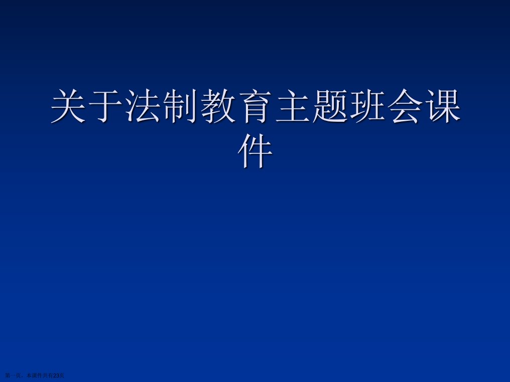 法制教育主题班会课件课件