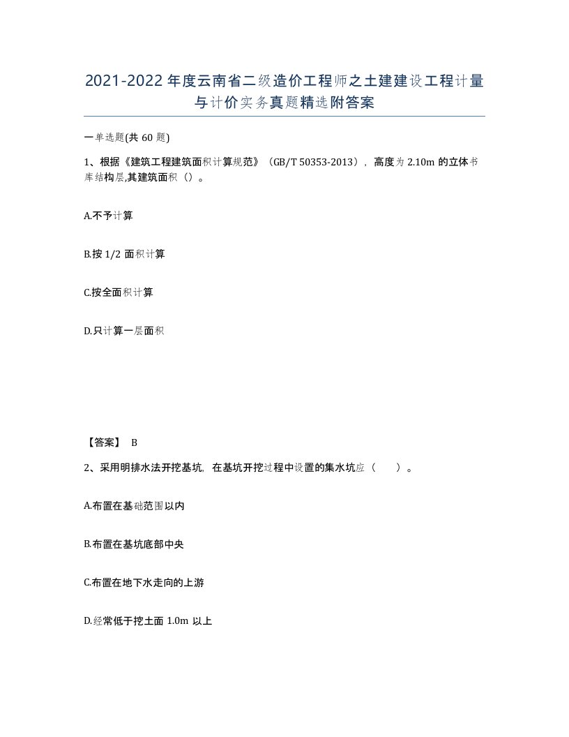 2021-2022年度云南省二级造价工程师之土建建设工程计量与计价实务真题附答案