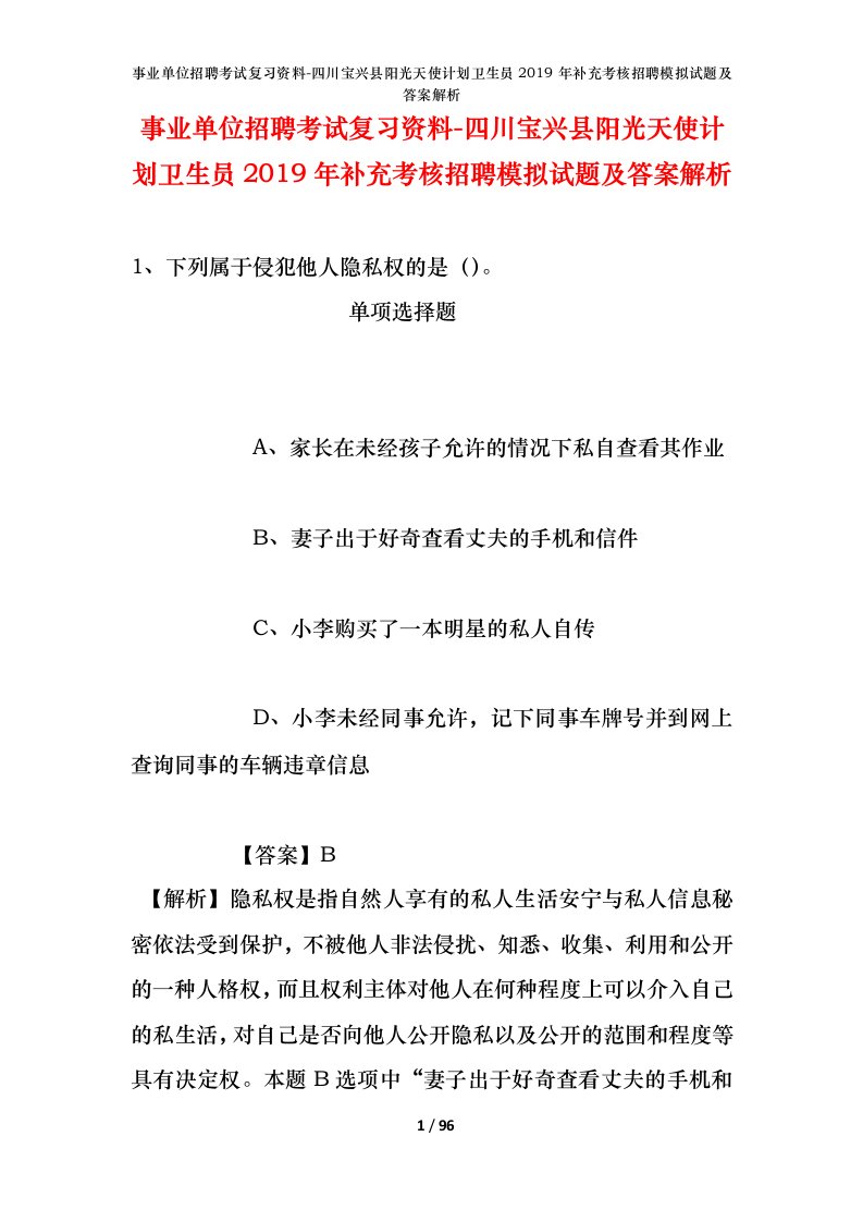 事业单位招聘考试复习资料-四川宝兴县阳光天使计划卫生员2019年补充考核招聘模拟试题及答案解析