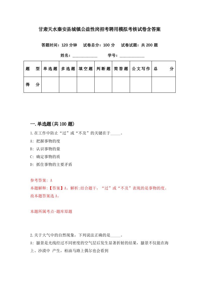 甘肃天水秦安县城镇公益性岗招考聘用模拟考核试卷含答案1