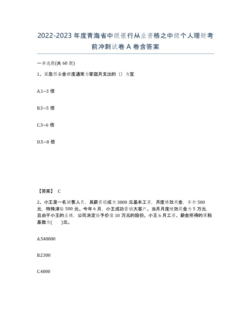 2022-2023年度青海省中级银行从业资格之中级个人理财考前冲刺试卷A卷含答案