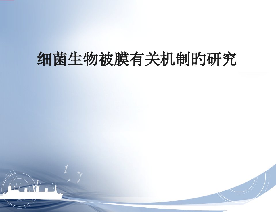 细菌生物被膜相关机制的研究市公开课获奖课件省名师示范课获奖课件