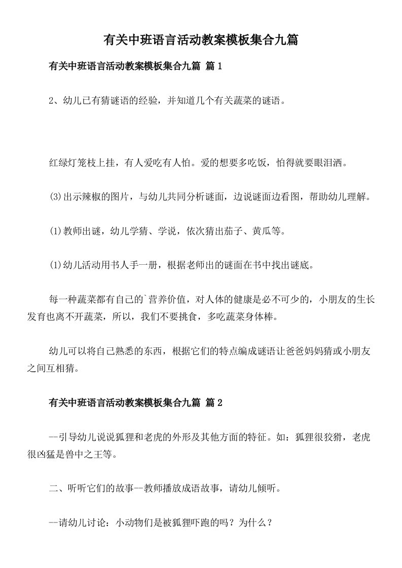 有关中班语言活动教案模板集合九篇