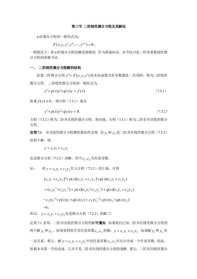 二阶线性微分方程及其解法