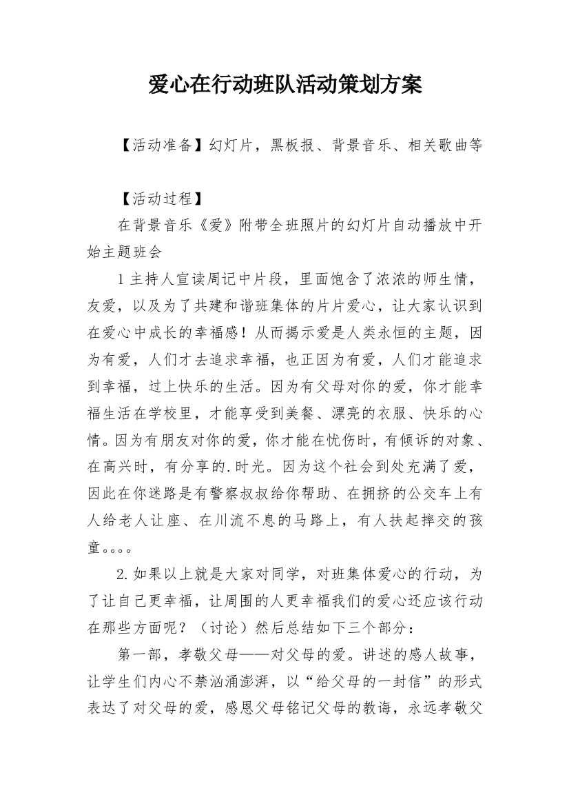 爱心在行动班队活动策划方案