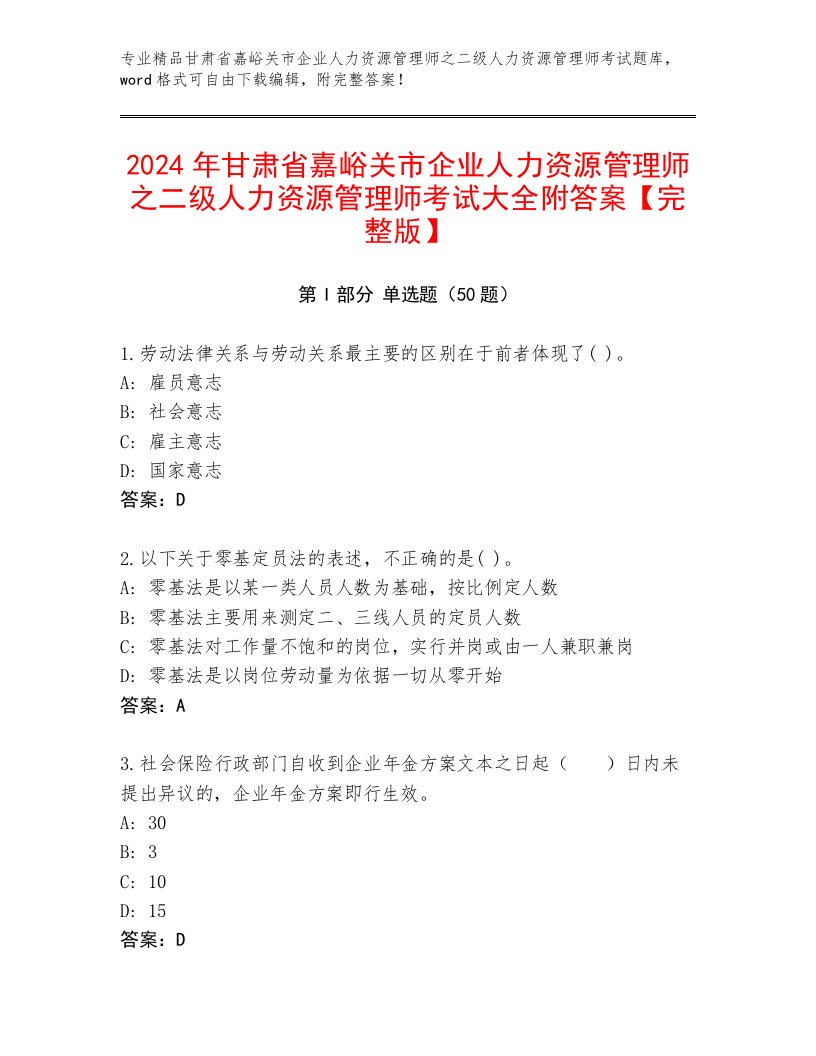 2024年甘肃省嘉峪关市企业人力资源管理师之二级人力资源管理师考试大全附答案【完整版】