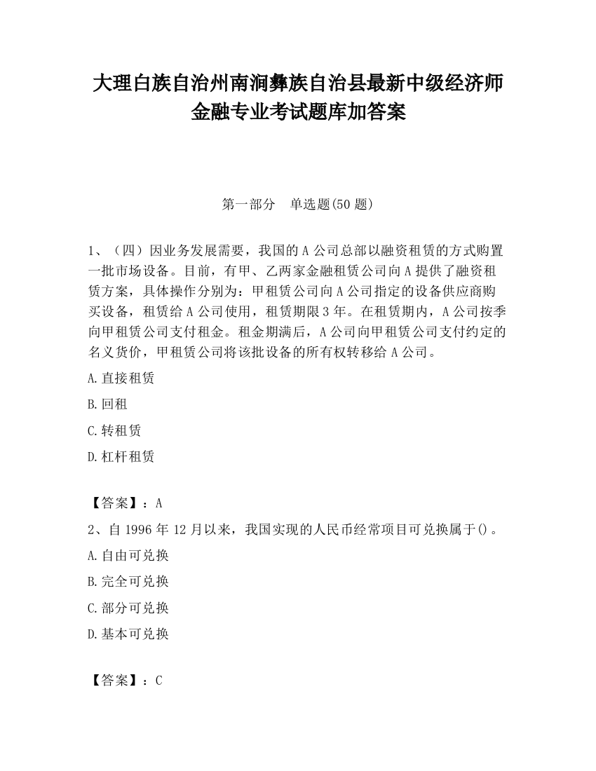 大理白族自治州南涧彝族自治县最新中级经济师金融专业考试题库加答案