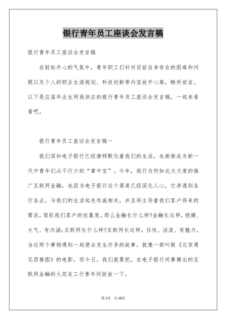 银行青年员工座谈会发言稿例文