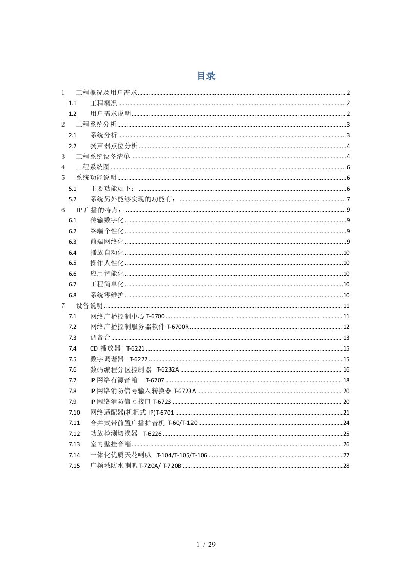 公共广播及紧急广播系统