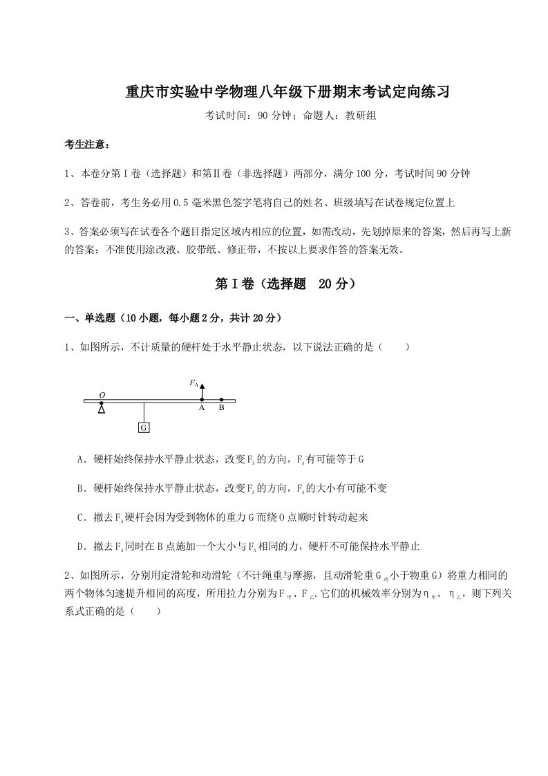 重难点解析重庆市实验中学物理八年级下册期末考试定向练习试题（含解析）