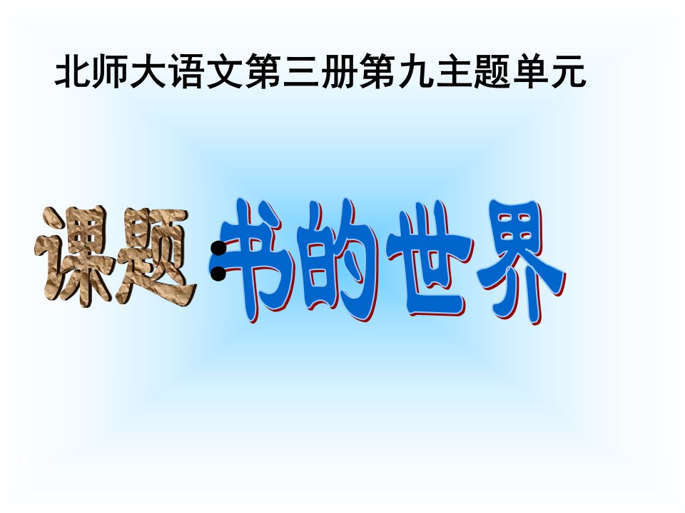 北师大版小学二年级上册语文《书的世界》动画课件