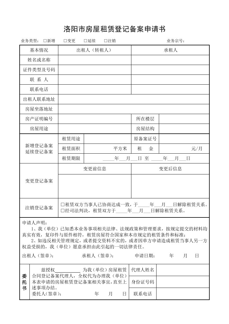 洛阳巿房屋租赁登记备案申请书