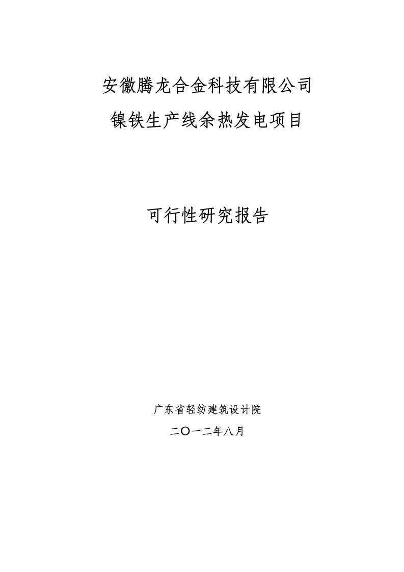 镍铁生产线余热发电项目可研报告化水修改