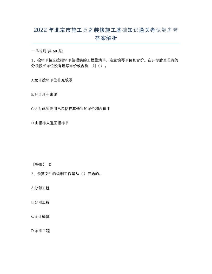 2022年北京市施工员之装修施工基础知识通关考试题库带答案解析