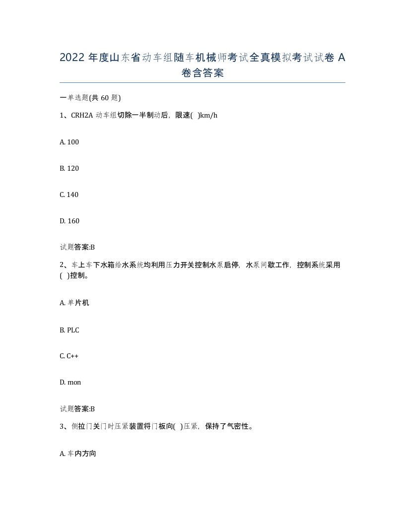 2022年度山东省动车组随车机械师考试全真模拟考试试卷A卷含答案