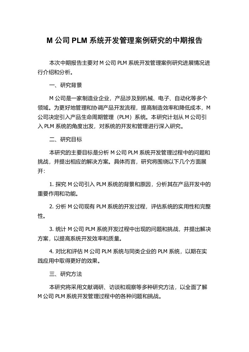 M公司PLM系统开发管理案例研究的中期报告