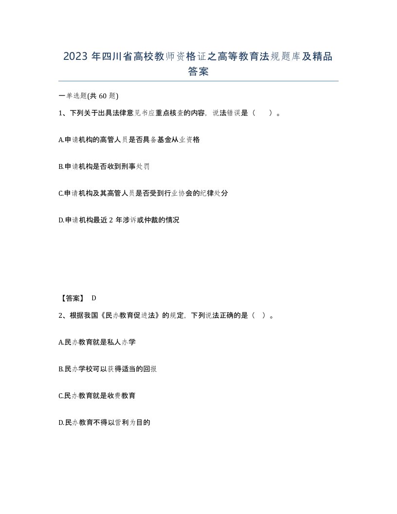 2023年四川省高校教师资格证之高等教育法规题库及答案