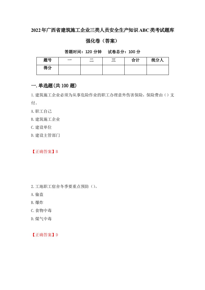 2022年广西省建筑施工企业三类人员安全生产知识ABC类考试题库强化卷答案39