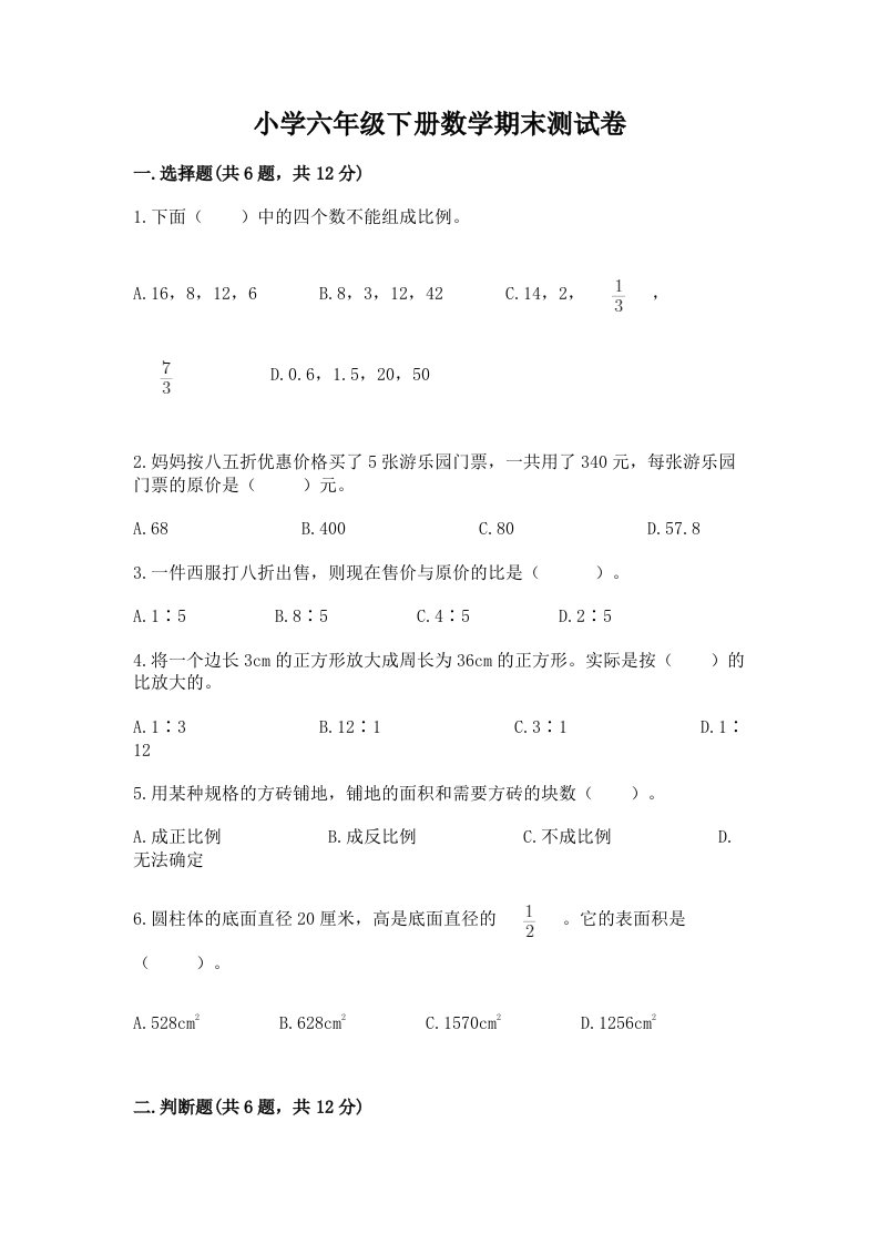 小学六年级下册数学期末测试卷附完整答案（历年真题）