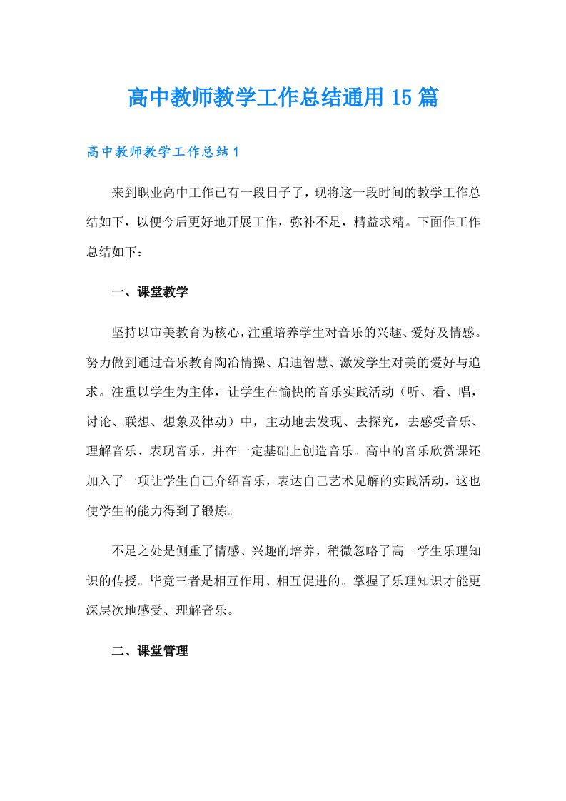 高中教师教学工作总结通用15篇