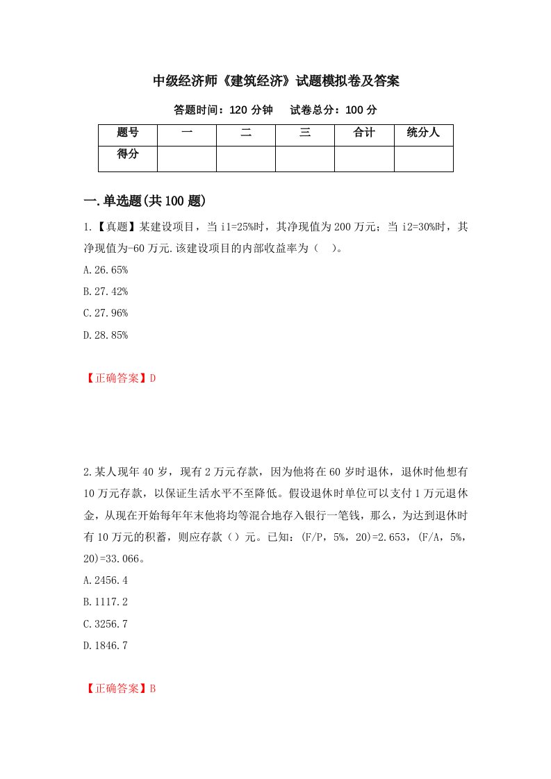 中级经济师建筑经济试题模拟卷及答案18