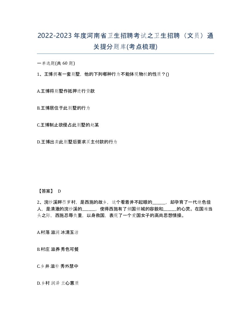 2022-2023年度河南省卫生招聘考试之卫生招聘文员通关提分题库考点梳理