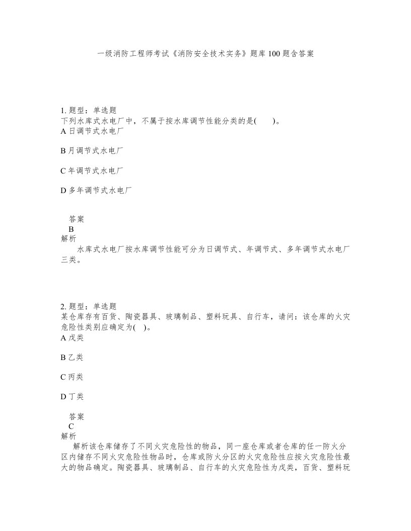 一级消防工程师考试消防安全技术实务题库100题含答案第169版