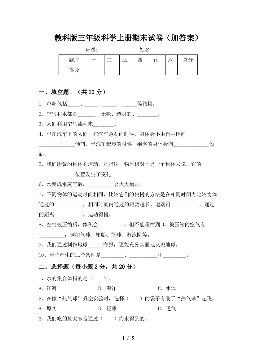 教科版三年级科学上册期末试卷(加答案)