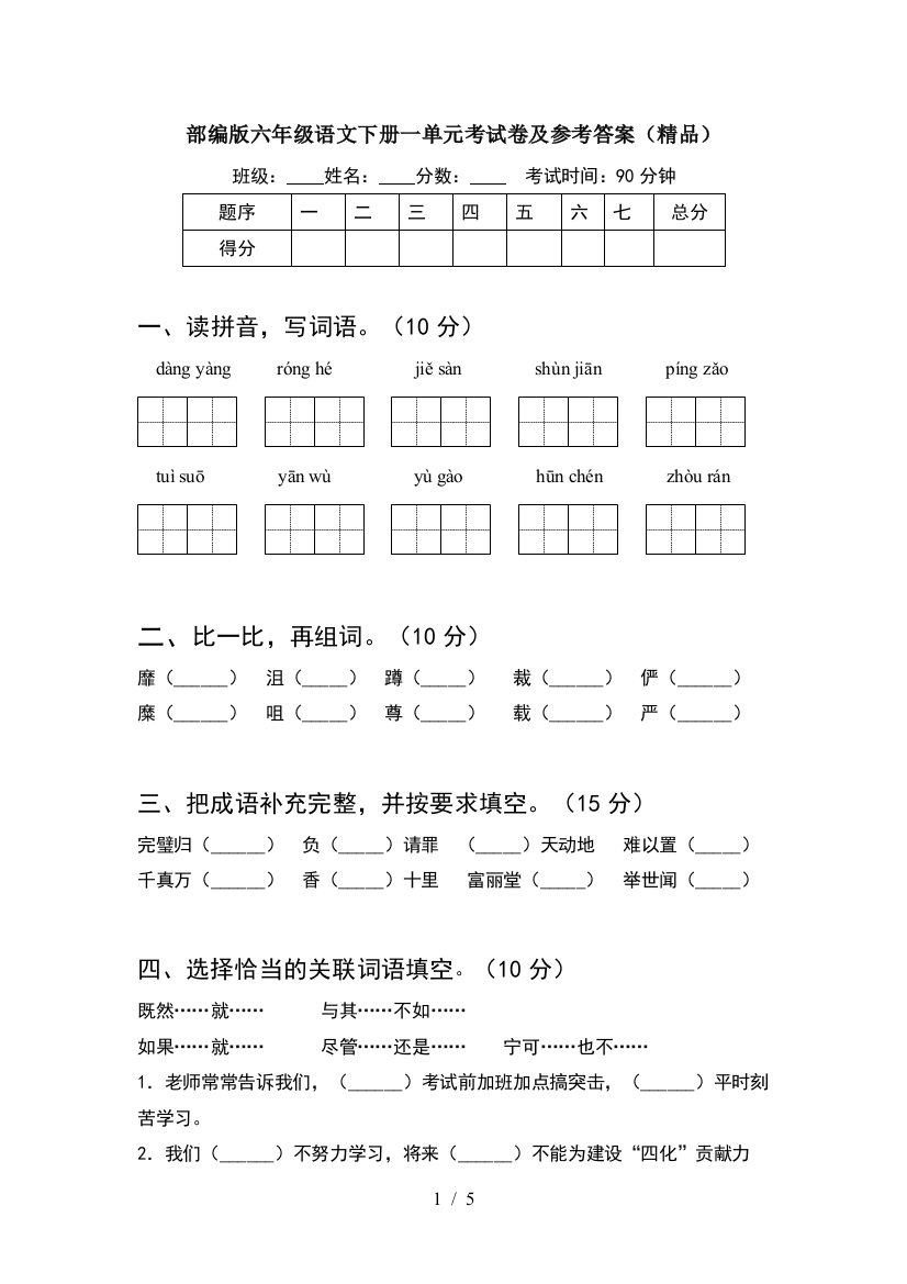 部编版六年级语文下册一单元考试卷及参考答案(精品)