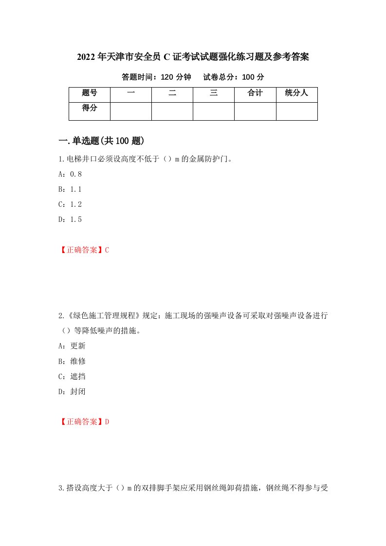 2022年天津市安全员C证考试试题强化练习题及参考答案第6套