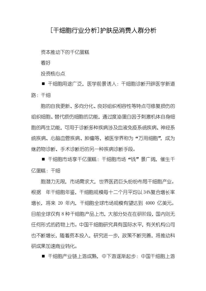 [干细胞行业分析]护肤品消费人群分析