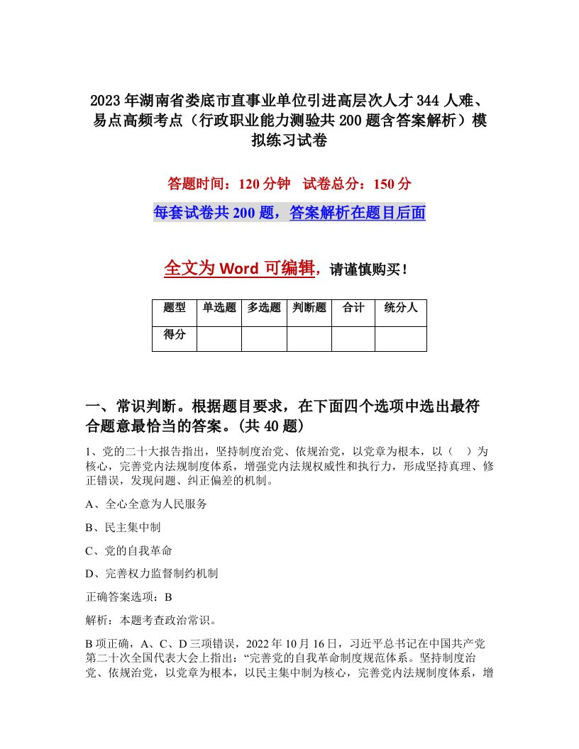 2023年湖南省娄底市直事业单位引进高层次人才344人难易点高频考点行政职业能力测验共200题含答案解析模拟练习试卷