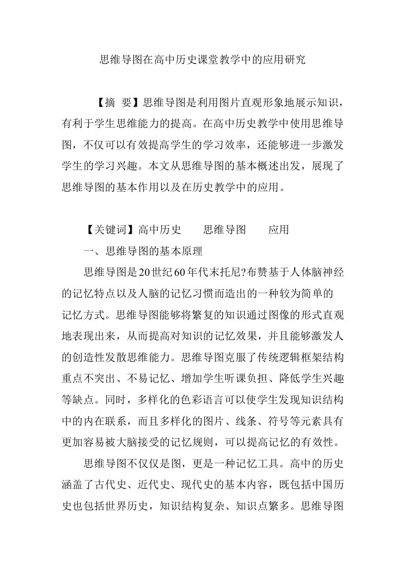 思维导图在高中历史课堂教学中的应用研究