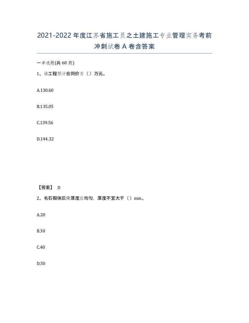 2021-2022年度江苏省施工员之土建施工专业管理实务考前冲刺试卷A卷含答案