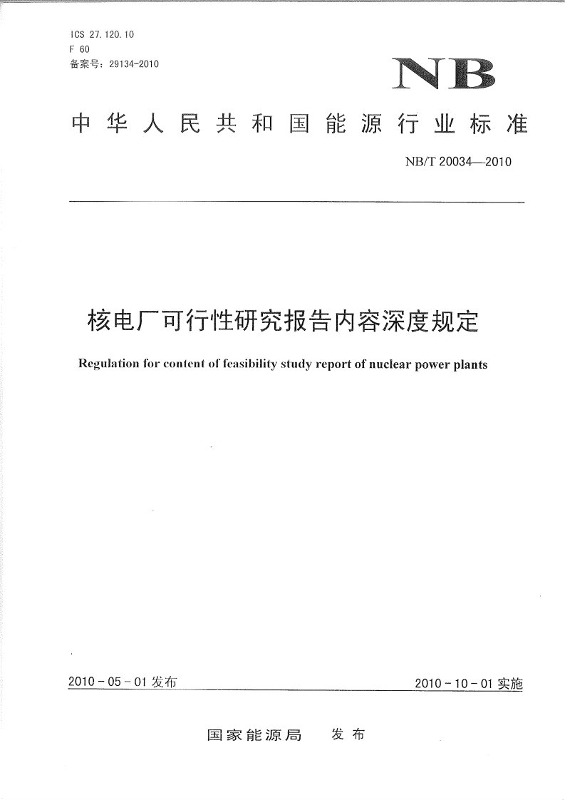 核电厂可行性研究报告内容深度规定.pdf