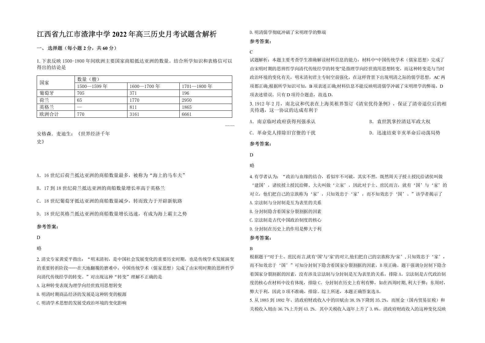 江西省九江市渣津中学2022年高三历史月考试题含解析