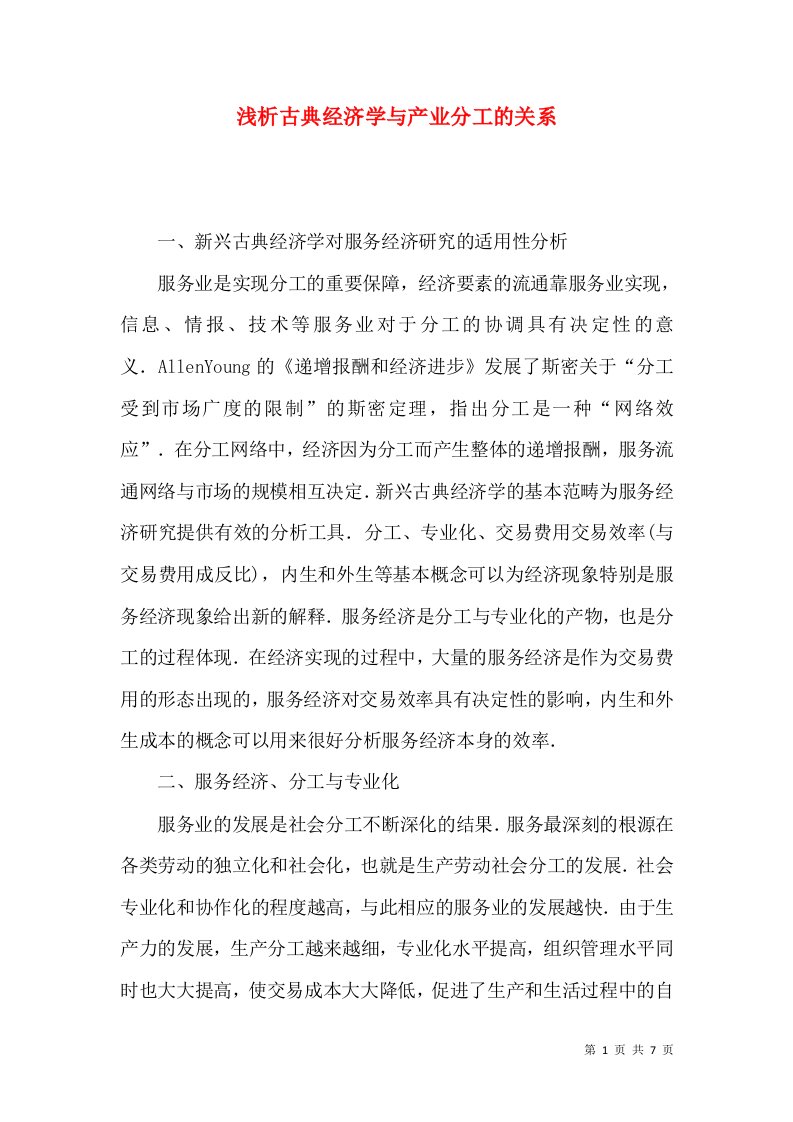 浅析古典经济学与产业分工的关系