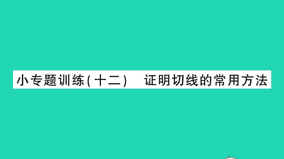 九年级数学下册第三章圆小专题训练十二证明切线的常用方法作业课件新版北师大版