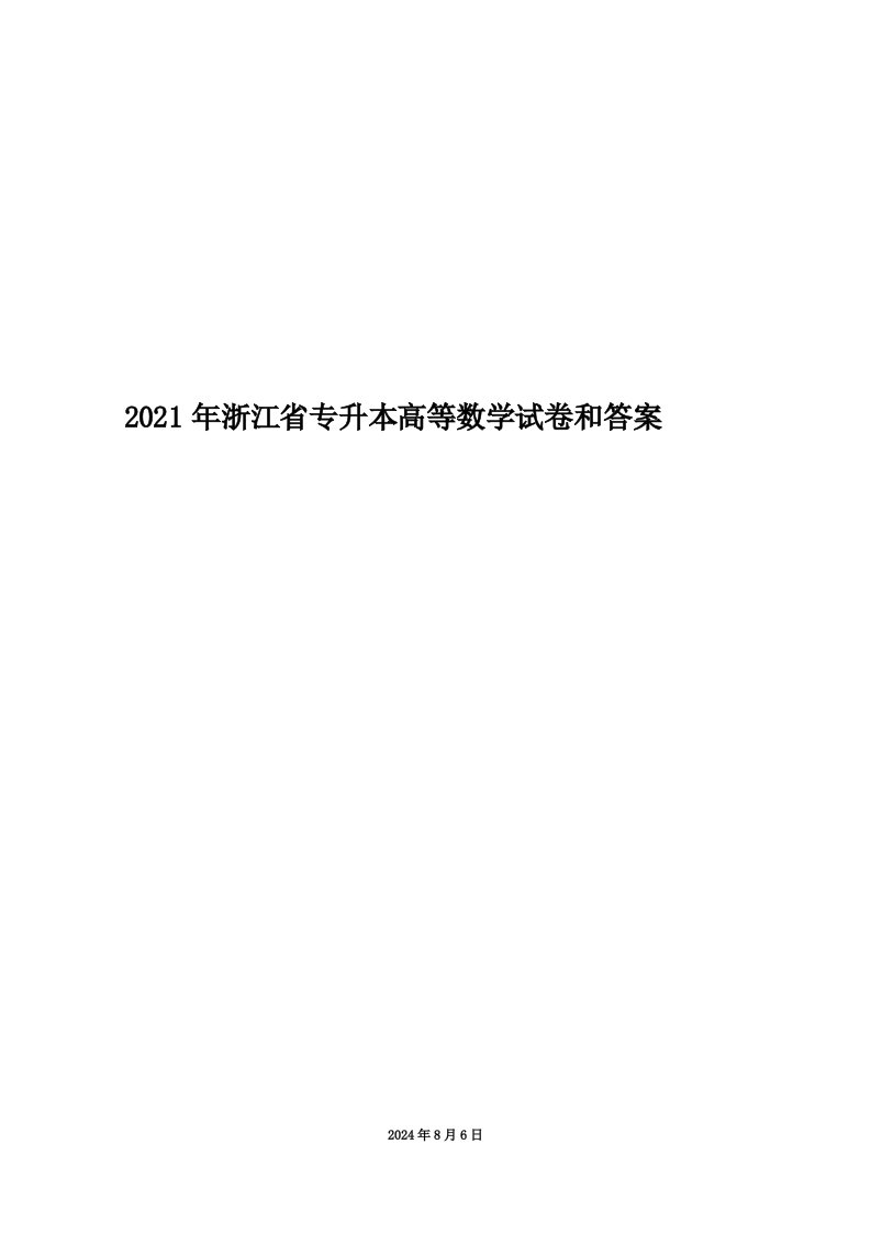 2021年浙江省专升本高等数学试卷和答案