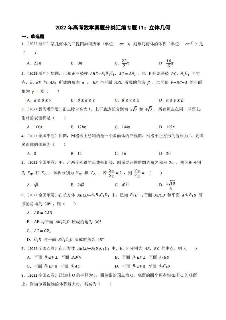 2022年高考数学真题分类汇编专题11：立体几何及答案