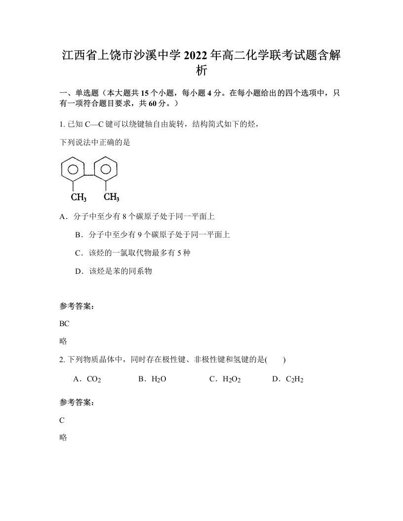 江西省上饶市沙溪中学2022年高二化学联考试题含解析