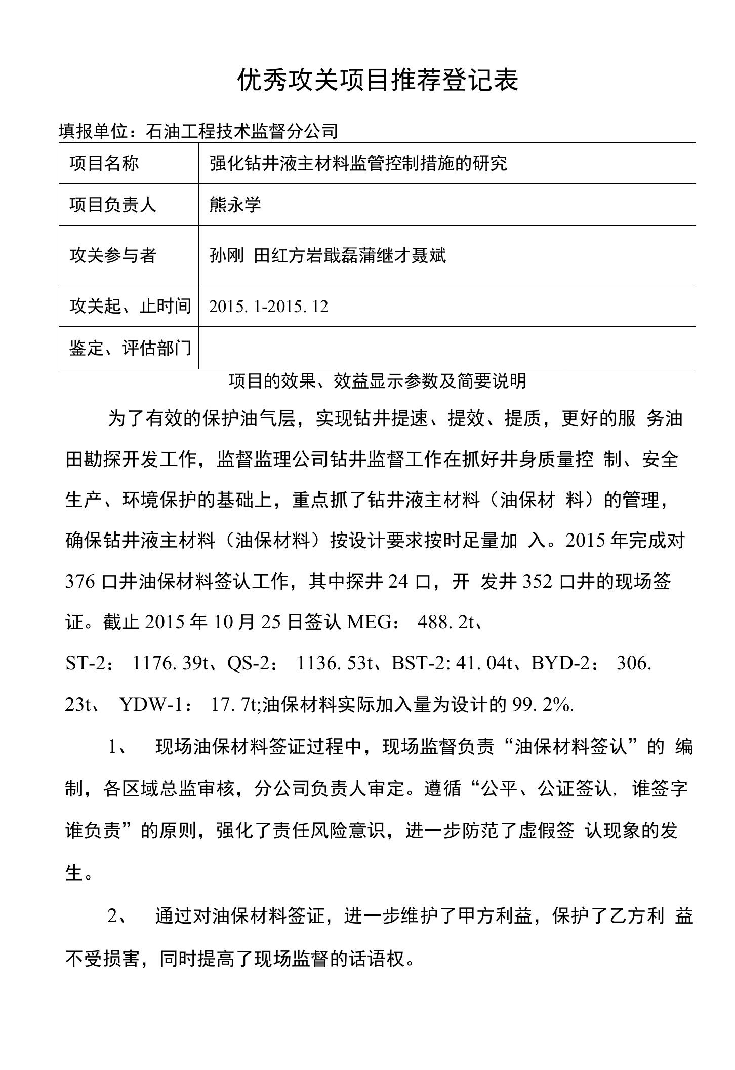 强化钻井液主材料监管控制措施的研究优秀攻关项目