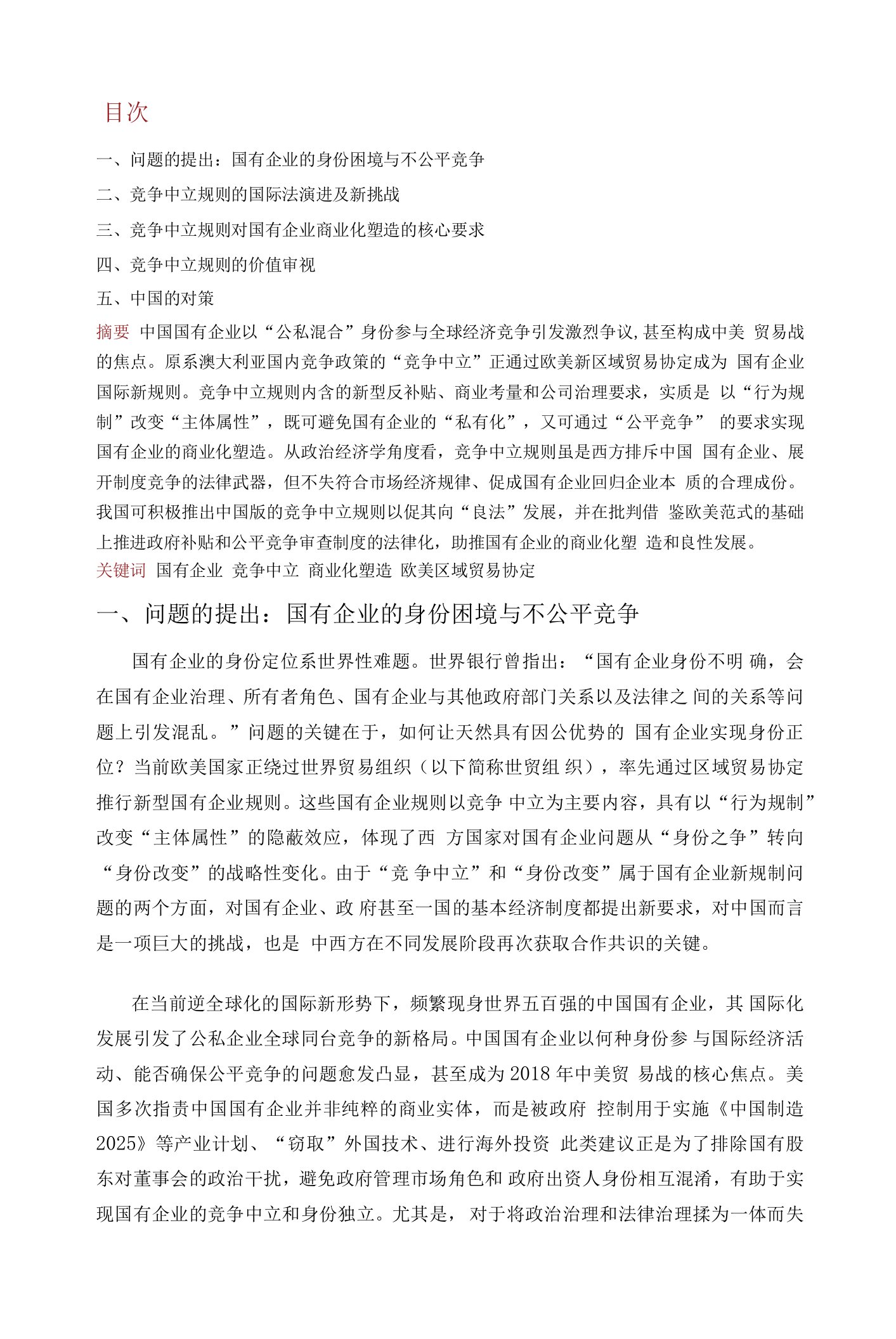 国有企业的商业化塑造——由欧美新区域贸易协定竞争中立规则引发的思考