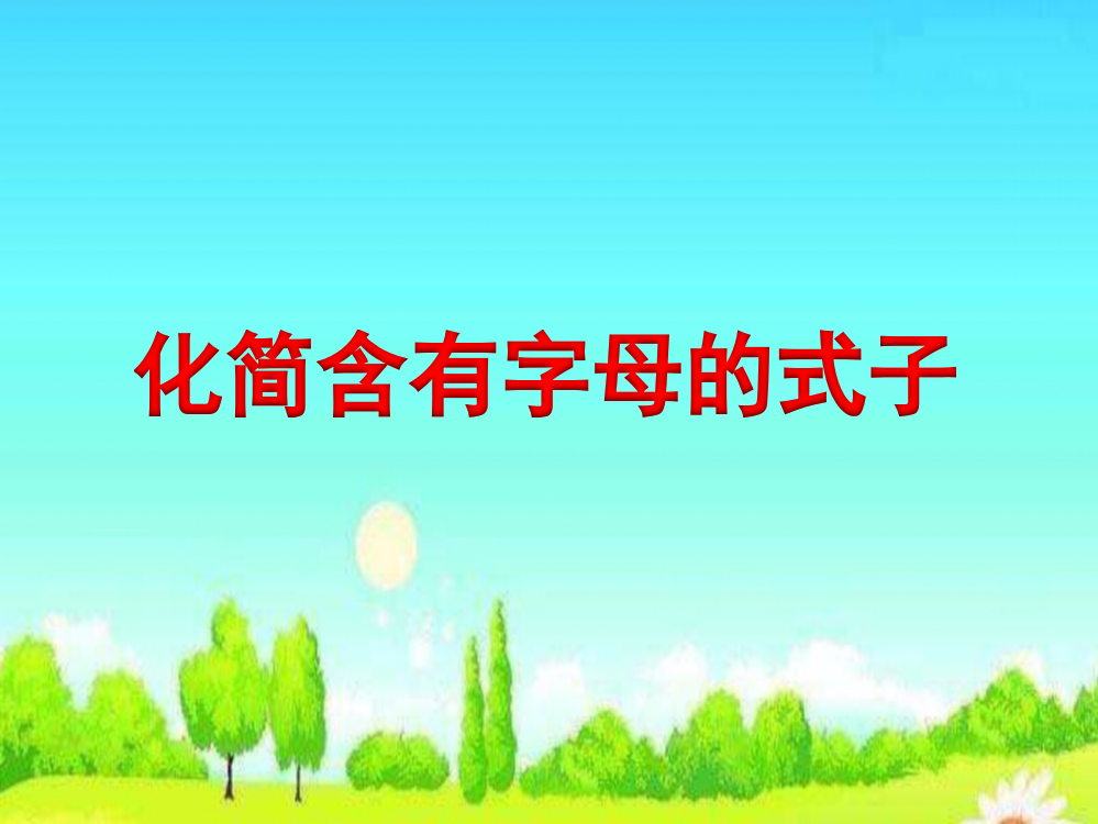 化简含有字母的式子》教学课件